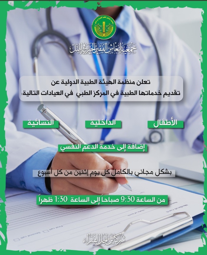 منظمة الهيئة الطبية الدولية